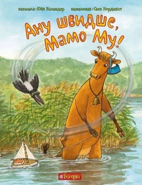 Wieslander, Jujja | Nordqvist, Sven | Anu shvydshe, Mamo Mu!