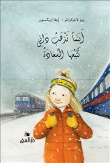 Lagercrantz, Rose | Lycklig den som Dunne får (arabiska)