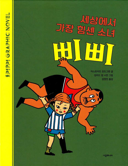 Lindgren, Astrid | Pippi Långstrump och Starke Adolf (Koreanska)