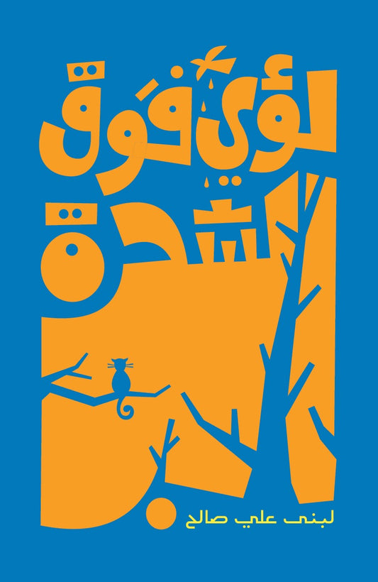 Saleh, Lubna Aly | Loai Up The Tree (Arabiska)