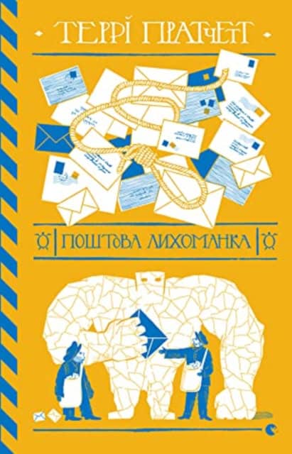 Pratchett, Terry | Poshtova lyxomanka