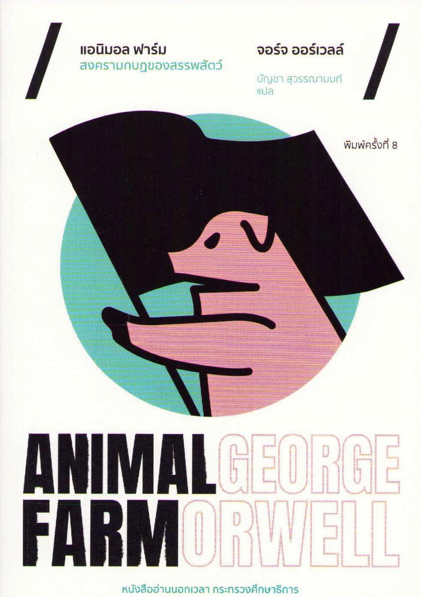 Orwell, George | Djurfarmen (Thailändska)