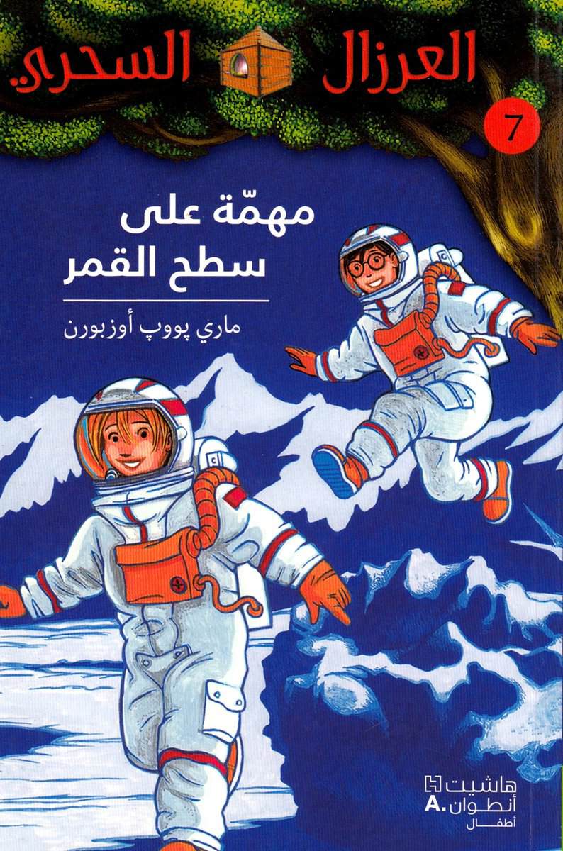 Osborne, Mary Pope | Midnight on the Moon (Arabiska)