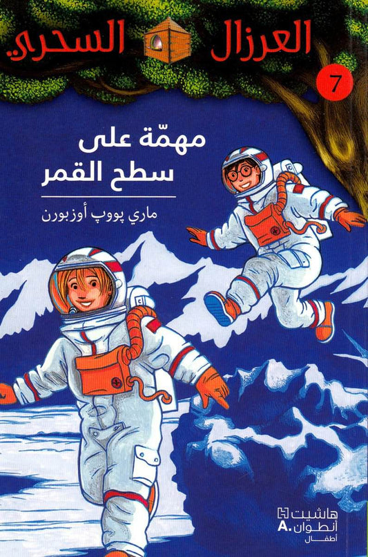 Osborne, Mary Pope | Midnight on the Moon (Arabiska)