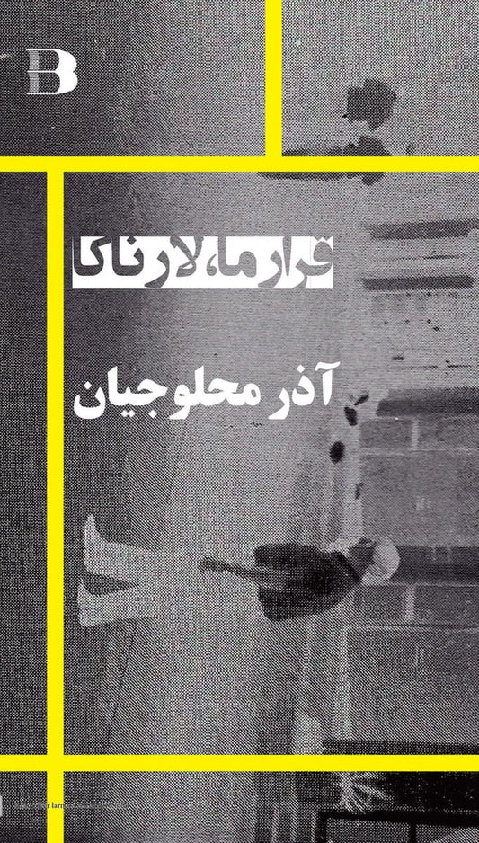 Mahloujian, Azar | Gharar ma Larnaca