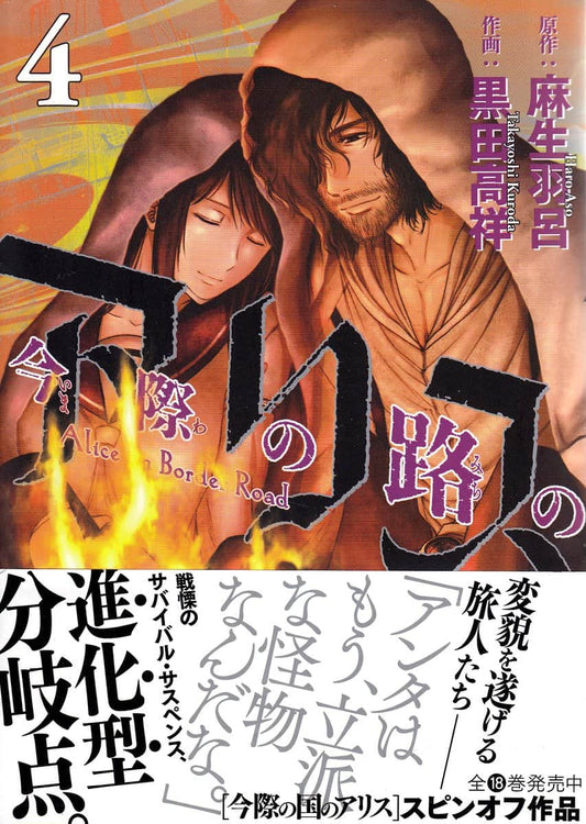 Aso, Haro | Alice on Border Road, vol 4 (Japanska)