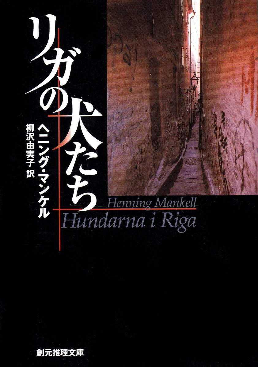 Mankell, Henning | Hundarna i Riga (Japanska)