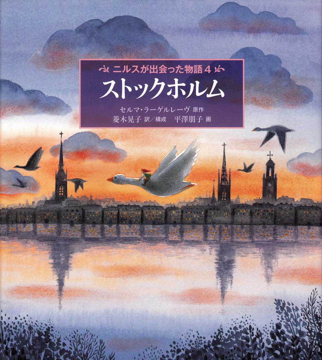 Lagerlöf, Selma | Nils Holgerssons underbara resa genom Sverige, del 4 (Japanska)