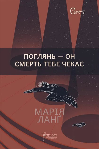 Lang, Maria | Pogljan' : On smert' tebe chekaje