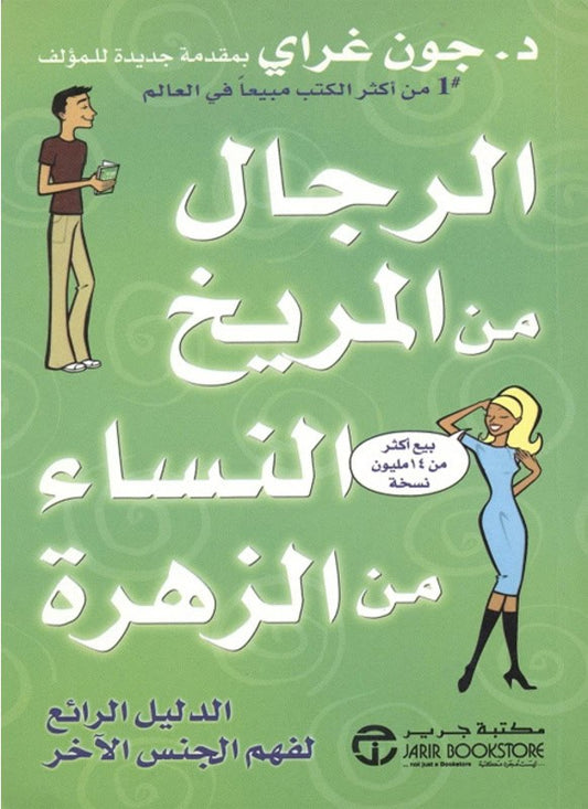 Gray, John | Män är från Mars, kvinnor är från Venus (Arabiska) (Arabiska)