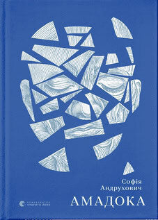 Andruchovyč, Sofiya | Amadoka (ukrainska)