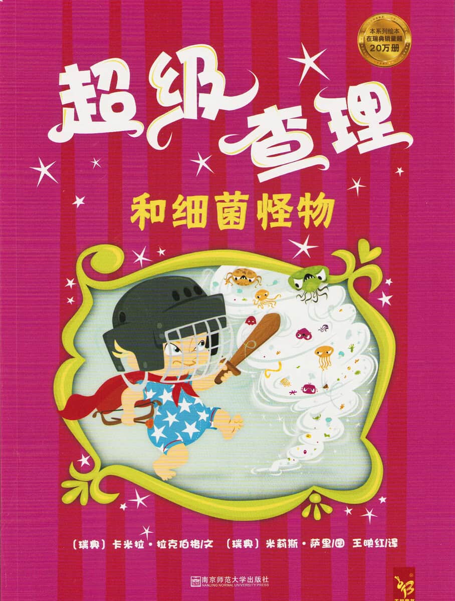 Läckberg, Camilla | Super-Charlie och Monsterbacillerna (Kinesiska)