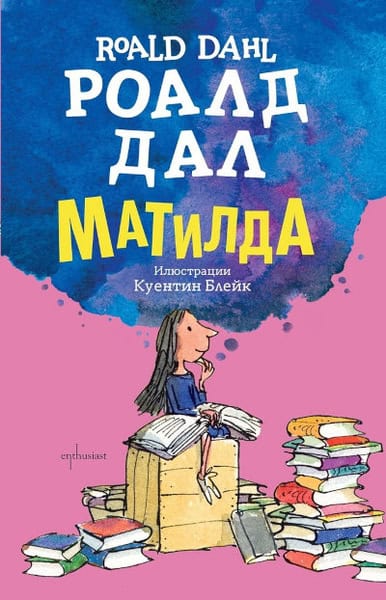 Dahl, Roald | Matilda (bulgariska)