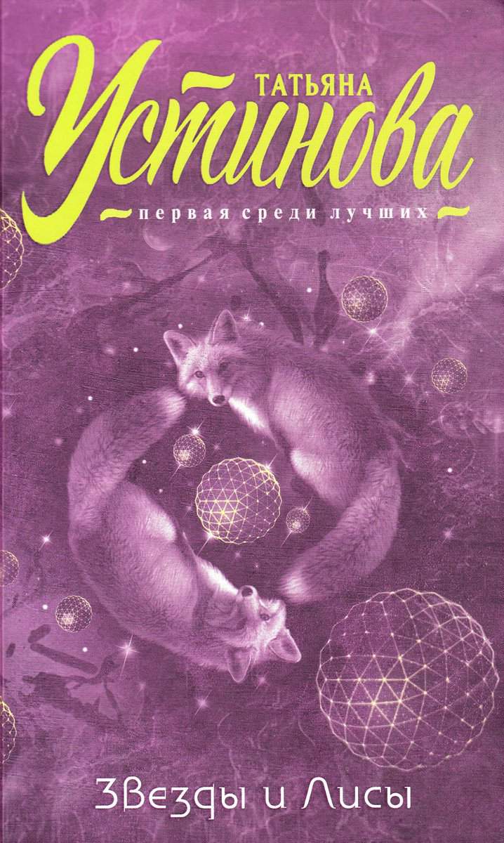Ustinova, Tatiana | Stjärnor och rävar (Ryska)