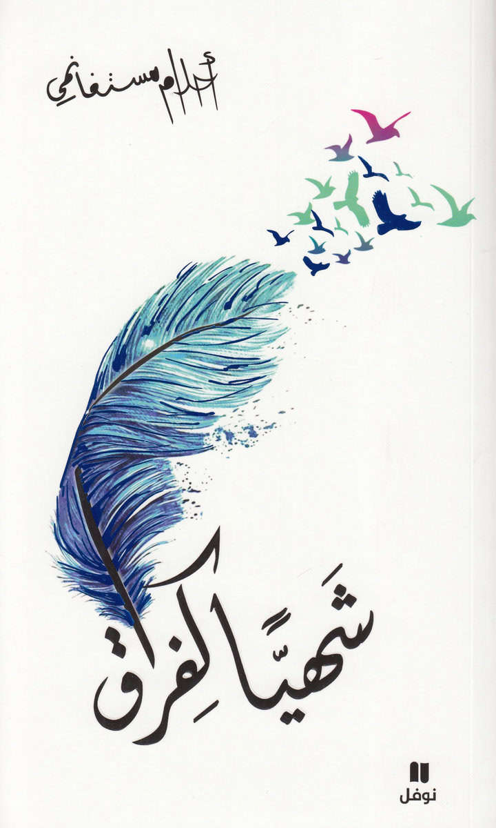 Mosteghanemi, Ahlam | Lika Läcker Som Ett Avsked (Arabiska)