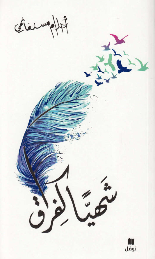 Mosteghanemi, Ahlam | Lika Läcker Som Ett Avsked (Arabiska)