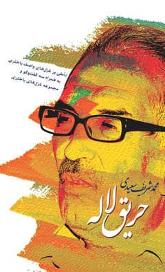 Saiidi, Mohammad Sharif | Harighe Laleh