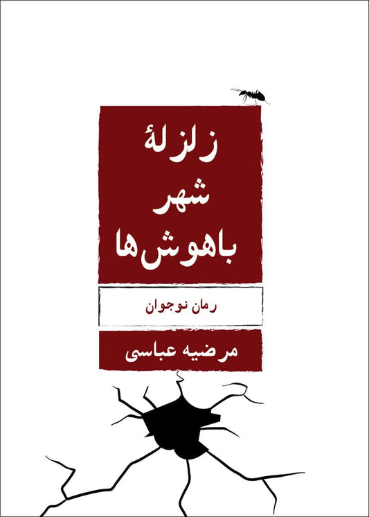 Abbasi, Marzieh | Jordbävning skakar de duktigas stad (persiska)