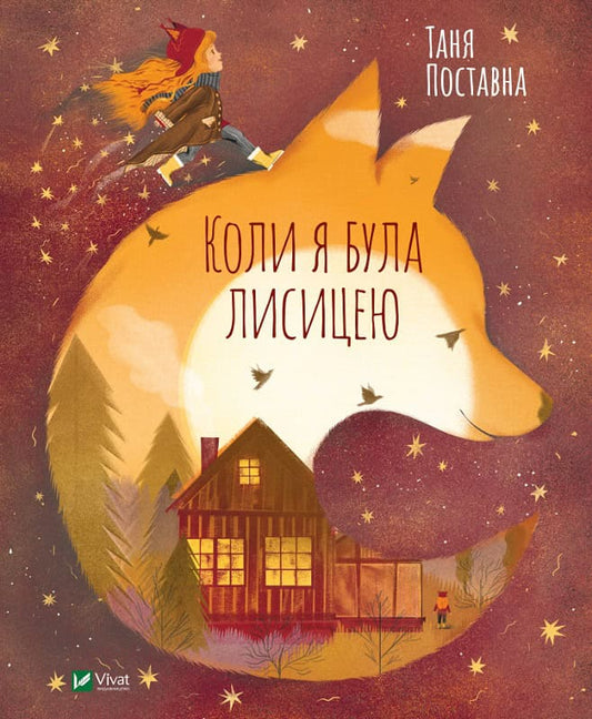 Postavna, Tatiana | När Jag Var en Räv (Ukrainska)