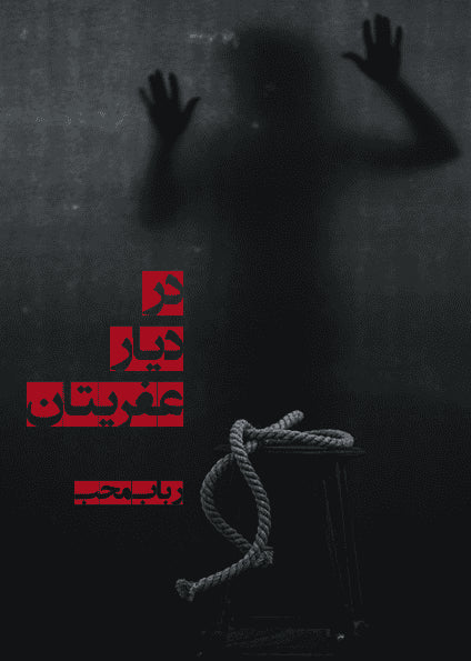 Moheb, Robab | I gengångarnas rike