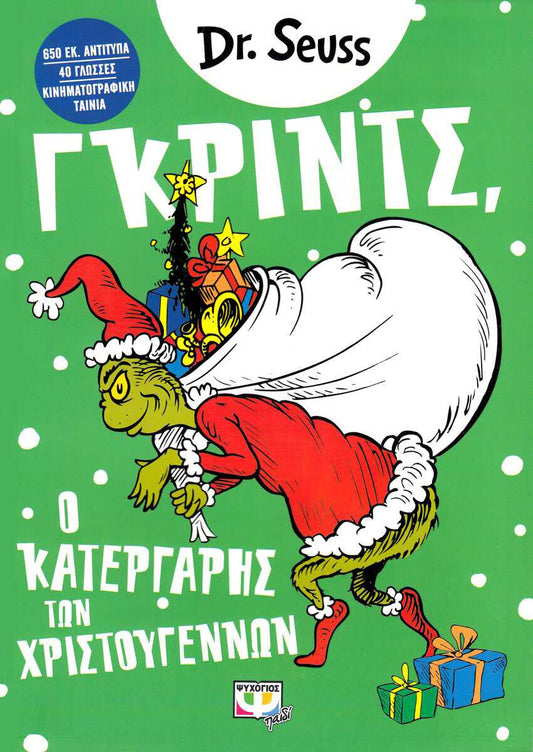Seuss, Dr | How the Grinch Stole Christmas! (Grekiska)