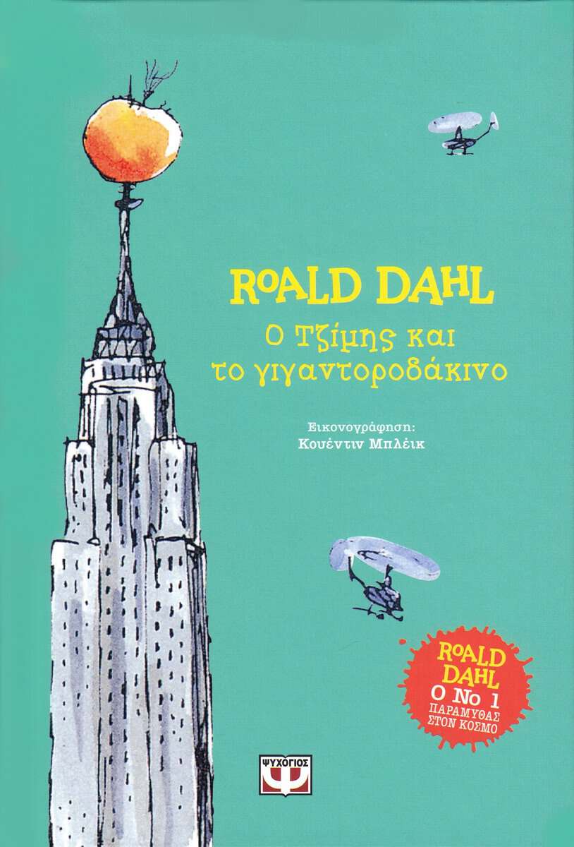 Dahl, Roald | James och jättepersikan (Grekiska)
