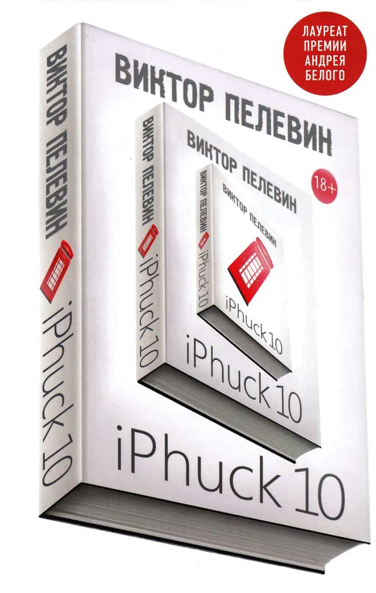 Pelevin, Viktor | iPhuck 10 (Ryska)