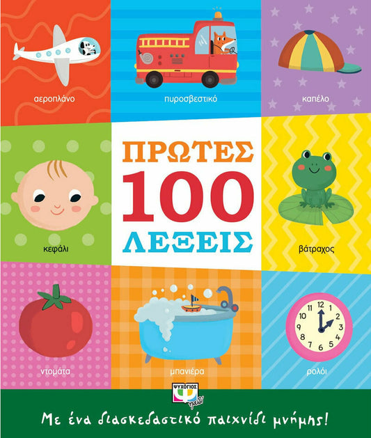 Karabatzia, Villie | De första 100 orden (Grekiska)