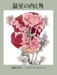 Lindström, Anneli | In and outside the greenhouse : Illustrations and haiku poems