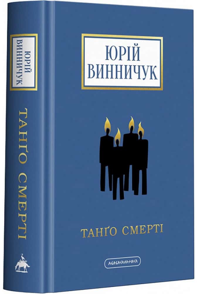 Vynnychuk, Yurij | Tango smerti