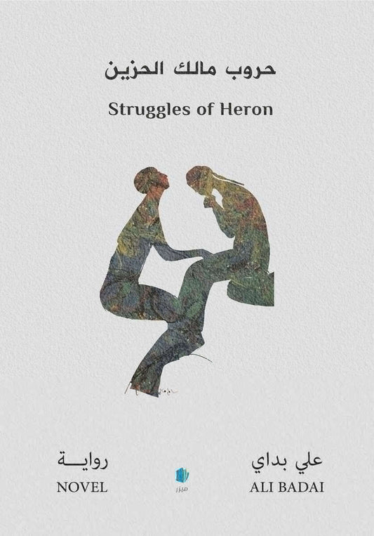 Badai, Ali | Strider av Häger (arabiska)