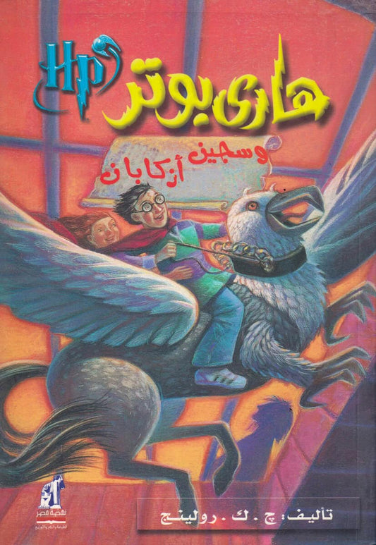 Rowling, J. K. | Harry Potter och fången från Azkaban (Arabiska)
