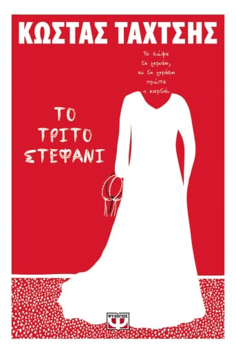 Taktsis, Costas | Det tredje bröllopet (Grekiska)