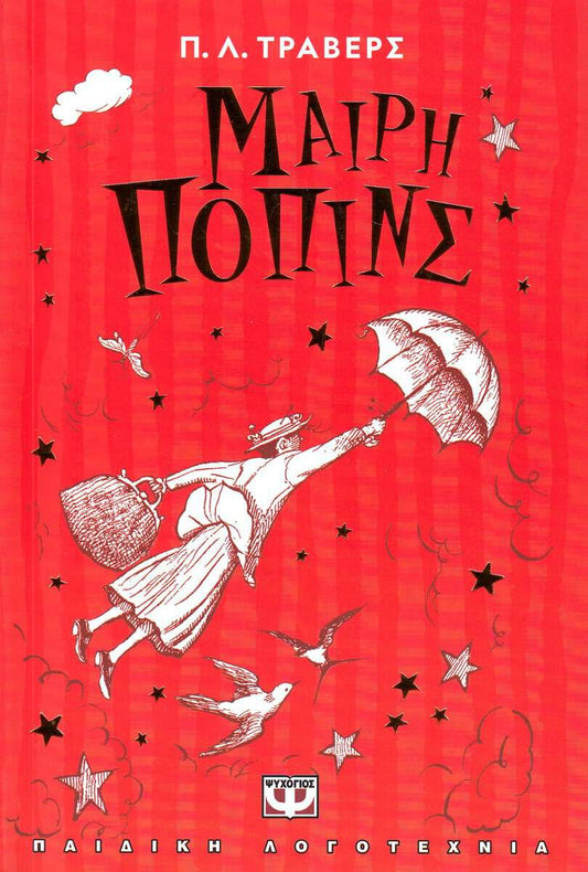 Travers, Pamela L. | Mary Poppins (Grekiska)
