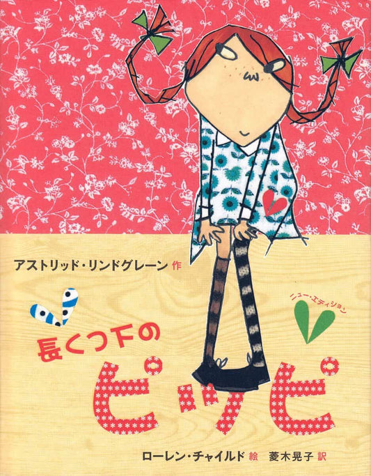 Lindgren, Astrid | Pippi Långstrump (Japanska)