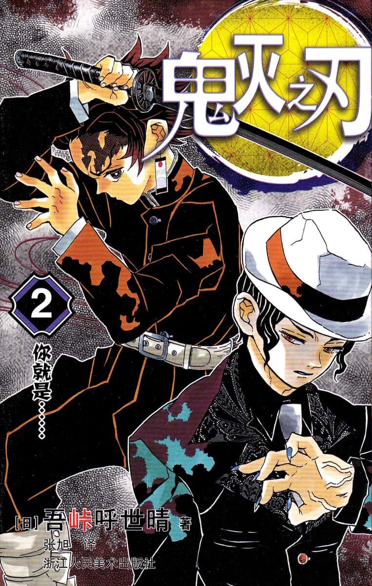 Gotōge, Koyoharu | Demon Slayer : Kimetsu no Yaiba 2 (Kinesiska)