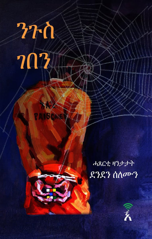 Solomon, Denden | Nigus Geben