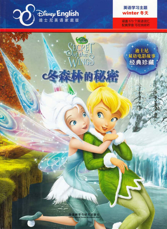 Tingeling : Vingarnas Hemlighet (Kinesiska, Tvåspråkig utgåva)