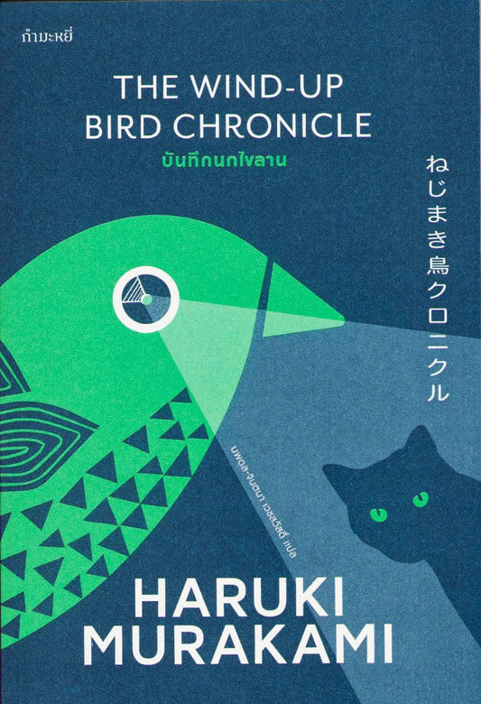 Murakami, Haruki | Fågeln som vrider upp världen (Thailändska)