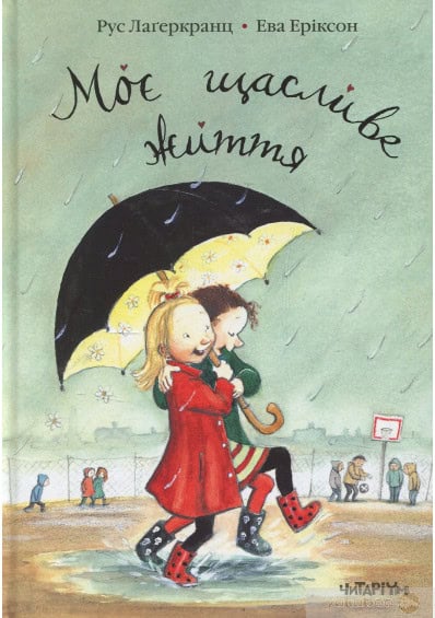 Lagercrantz, Rose | Eriksson, Eva | Moye shhaslyve zhyttya