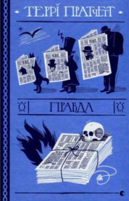 Pratchett, Terry | Pravda