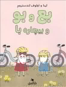 Landström, Lena | Landström, Olof | Bu och Bä och stackars Bo (Dari)