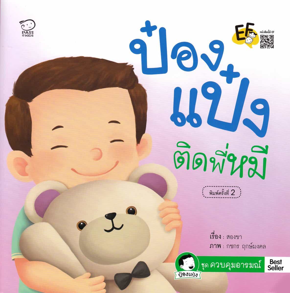 สองขา, ผู้เขียน | Pong Paeng håller fast vid sina leksaker (Thailändska)