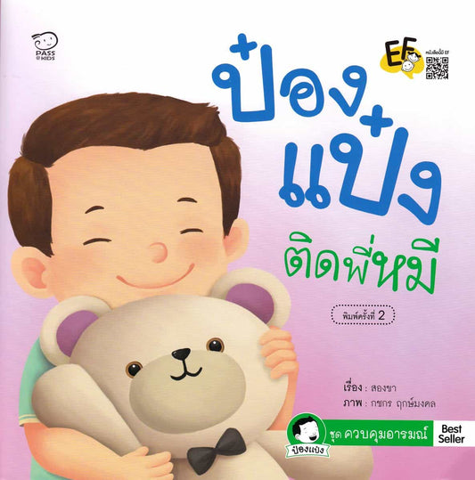 สองขา, ผู้เขียน | Pong Paeng håller fast vid sina leksaker (Thailändska)