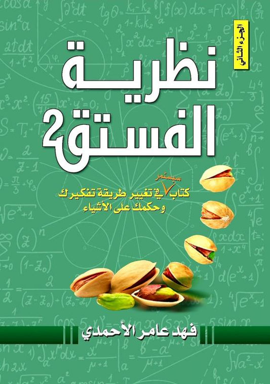 Al-Ahmadi, Fahad Amer | Pistachio Theory Book 2 (Arabiska)