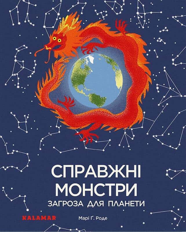 Rohde, Marie G. | Spravzhni monstry : Zahroza dlya planety