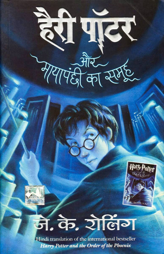 Rowling, J. K. | Harry Potter och Fenixordern (Hindi)