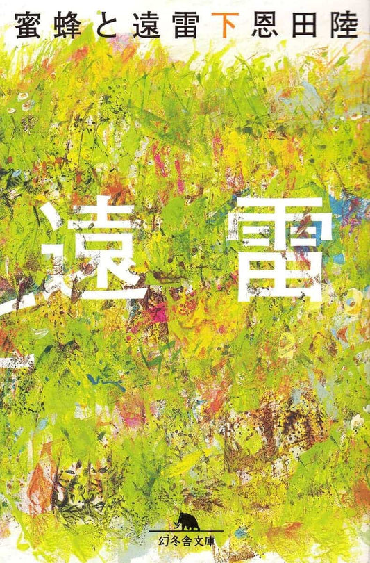Riku, Onda | Honey Bee och Distant Thunder (Japanska)
