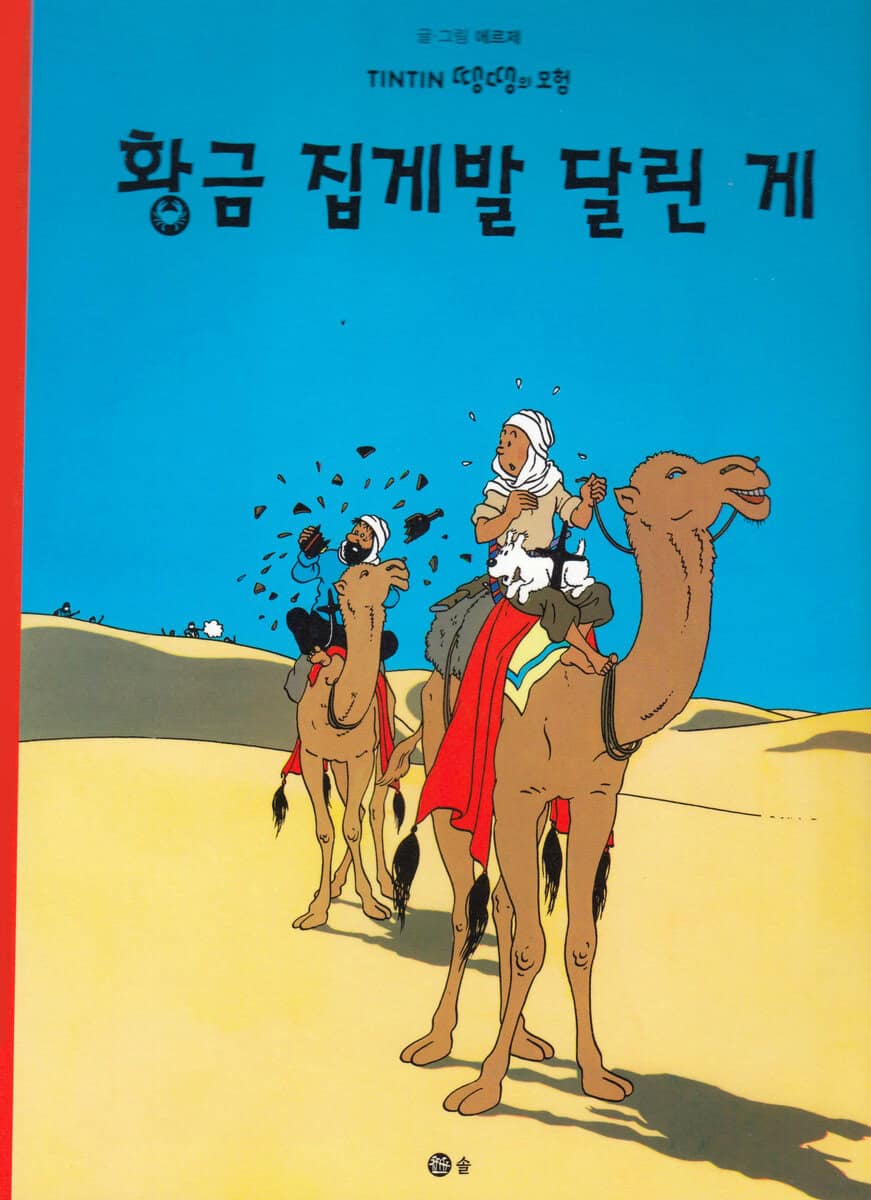 Hergé | Krabban Med Guldklorna (Koreanska)