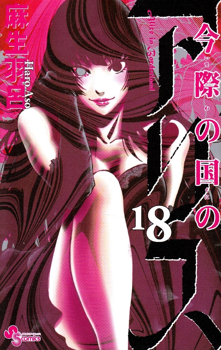 Aso, Haro | Alice in Borderland, vol 18 (Japanska)